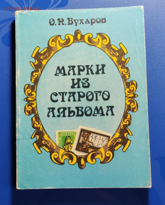 Книги по филателии. До 26.10. 22-00 - IMG_20241022_094017