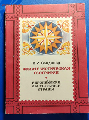 Книги по филателии. До 26.10. 22-00 - IMG_20241022_094234