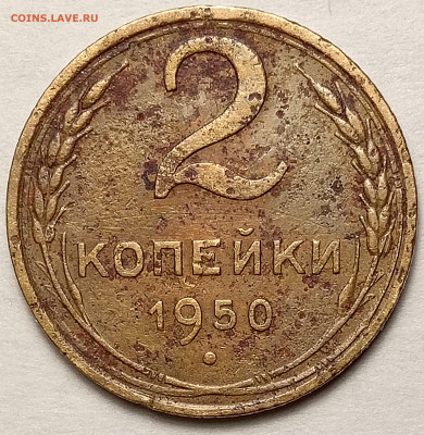 2 коп 1950 шт. 3А АИФ 92 до 27.10.24 22-00 - IMG_20241016_190637