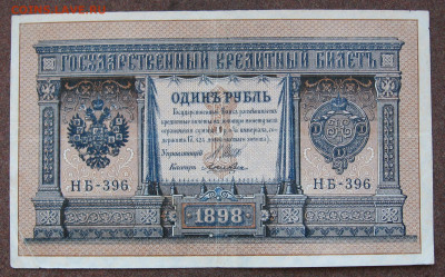 1 рубль 1898 г. Шипов-Лошкин до 22.00  28.10.24 - IMG_0722.JPG