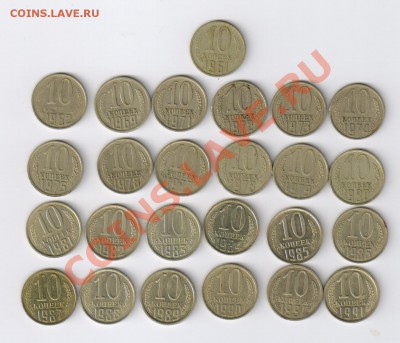 10 копеек 1961-1991гг-25 монет до 03.02.2012г 21-00 - 10 копеек 1961-1991гг -25 монет 001