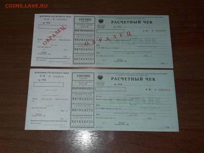 Расчетные чеки Сбера 2001 года. Образец и ходячка. до 24.10 - 20241009_152907