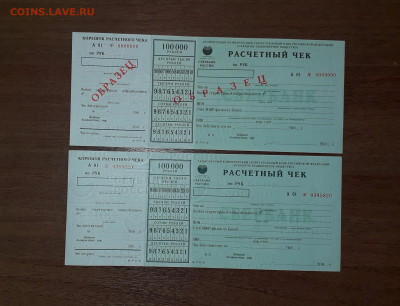 Расчетные чеки Сбера 2001 года. Образец и ходячка. до 24.10 - 20241009_152853