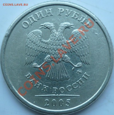 1 рубль 2005г.ММД шт.Д ??? - P1060608.JPG