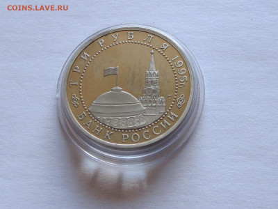 3 рубля 1995 Капитуляция Германии капсула 24.10 22:10 - IMG_6952.JPG