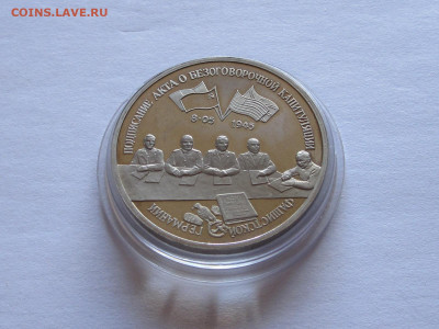 3 рубля 1995 Капитуляция Германии капсула 24.10 22:10 - IMG_6949.JPG