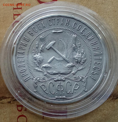 1 рубль 1922 года (П.Л) до 27.10.2024 22-00 - IMG_20241015_164227