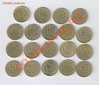 15 копеек 1961-1991гг - 19 монет до 03.02.2012г 21-00 - 15 копеек 1961-1991гг - 19 монет 001