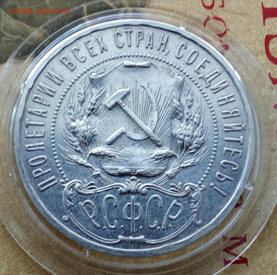 1 рубль 1922 года (П.Л) до 27.10.2024 22-00 - IMG_20241015_160417