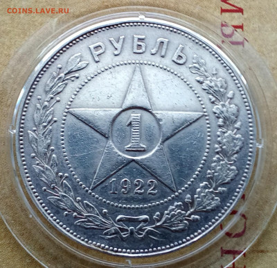 1 рубль 1922 года (П.Л) до 27.10.2024 22-00 - IMG_20241015_160403