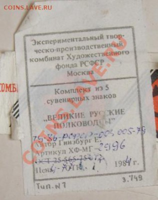 Знаки "Великие Русские Полководцы" 5шт до 29.01.12 - доп.JPG
