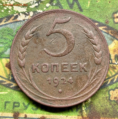 5 коп 3 коп 2 коп 1924 года - IMG_9489.JPG