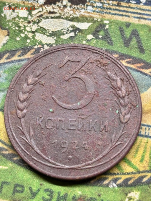 5 коп 3 коп 2 коп 1924 года - IMG_9494.JPG