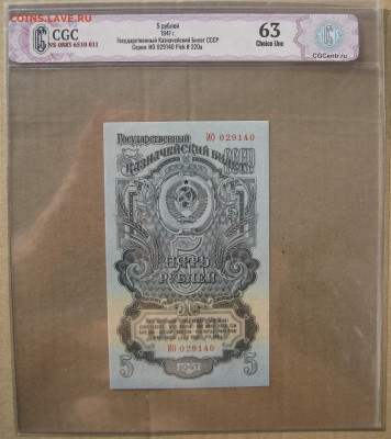 5 рублей 1947 в слабе CGC грейд 63 до 26 октября - 4.JPG