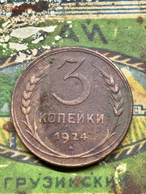 5 коп 3 коп 2 коп 1924 года - IMG_9497.JPG