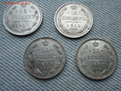 15, 20 копеек 1913-1916 гг. Лот из 18 кладовых монет - DSC05447.JPG