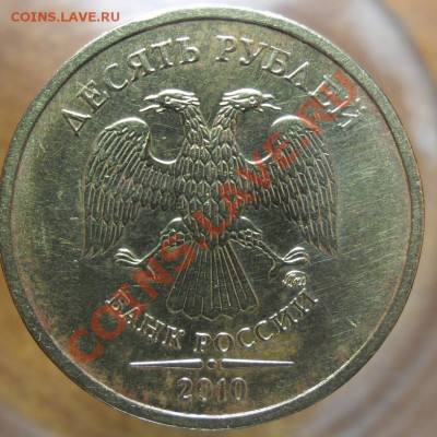 10руб. 2010г.Подскажите шт.аверса. - SAM_3653 3_cr 3
