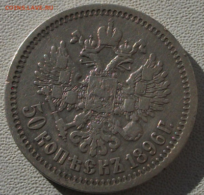 50 копеек 1896г.*Париж до 28.10.24 22ч.00мин мск - DSCF8614.JPG