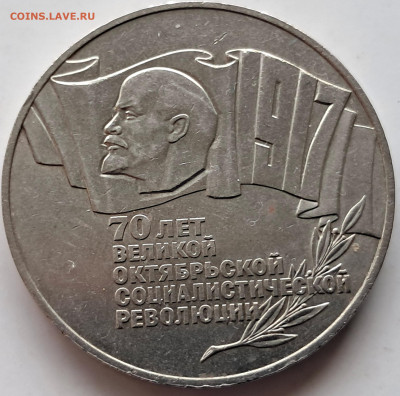 5 рублей 1987-70 лет ВОСР (1)   до 24.10.25.  22.00 мск - 20241014_151424