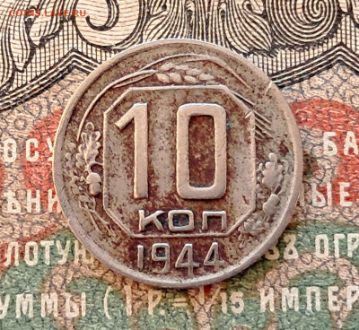 10 копеек 1944.  до 24.10.24.  22.00 мск - 20241017_100558