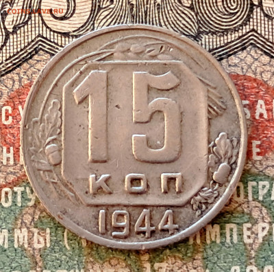 15 копеек 1944.  до 24.10.24.  22.00 мск - 20241017_100840
