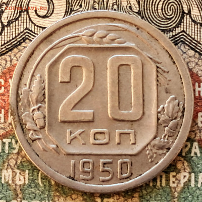 20 копеек 1950  до 24.10.24.  22.00 мск - 20241017_100909