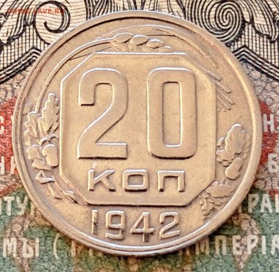 20 копеек 1942  до 24.10.24    22.00 мск - 20241017_101040