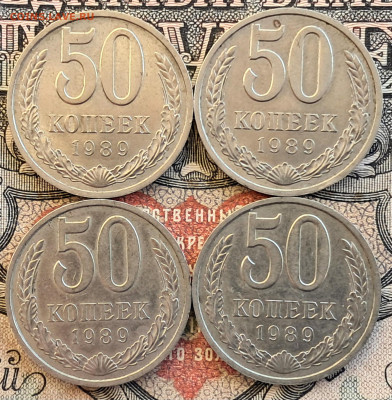 50 копеек 1989 - 4шт.  до 24.10.24. 22.00 мск - 20241017_102317