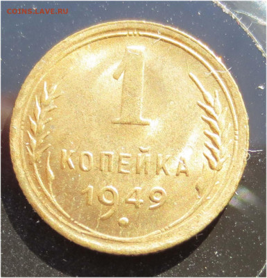 1 копейка 1949 UNC+ - до 24 октября 22:00 МСК - 1к49(2)р1