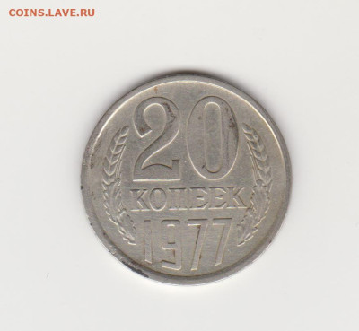 20коп1977г шт.3коп до - 002