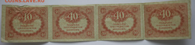 40 рублей 1917 год сцепка 4 шт. до 27.10 до 22:00 - DSC_4345.JPG