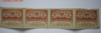 40 рублей 1917 год сцепка 4 шт. до 27.10 до 22:00 - DSC_4344.JPG