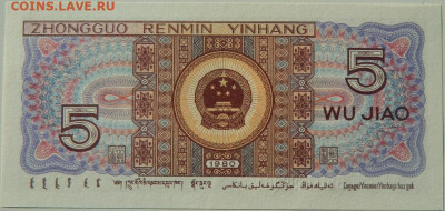 Китай 5 джао 1980 г. С рубля! до 28.10.24 - DSCN2276.JPG