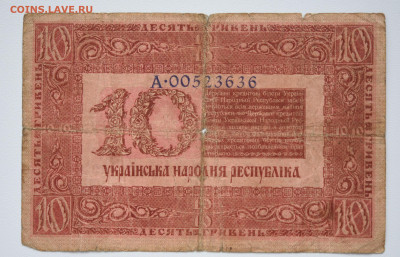 10 гривен 1918 г. УНР до 27.10 до 22:00 - DSC_4347.JPG