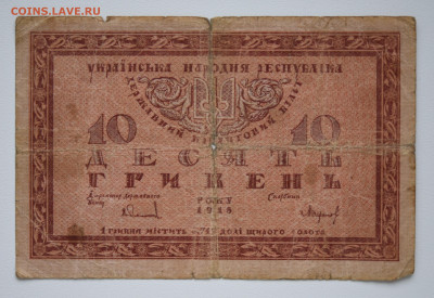 10 гривен 1918 г. УНР до 27.10 до 22:00 - DSC_4346.JPG