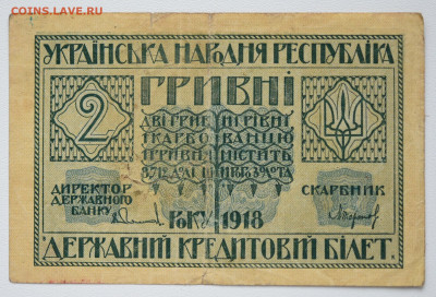 2 гривны 1918 г. УНР до 27.10 до 22:00 - DSC_4348.JPG