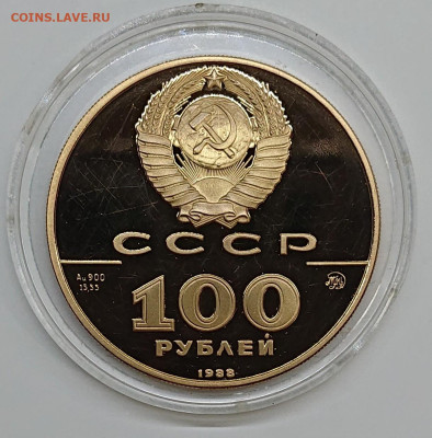 100 рублей 1988 Златник Владимира Золото СССР пруф до 25.10 - _20241022_204334.JPG