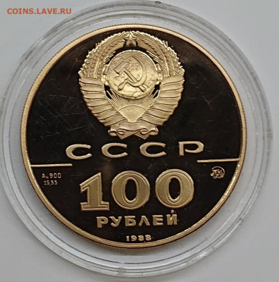 100 рублей 1988 Златник Владимира Золото СССР пруф до 25.10 - _20241022_204614.JPG