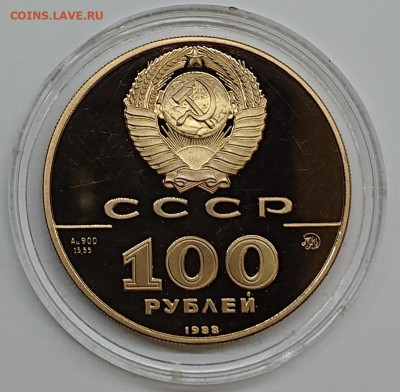 100 рублей 1988 Златник Владимира Золото СССР пруф до 25.10 - _20241022_204554.JPG
