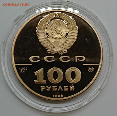 100 рублей 1988 Златник Владимира Золото СССР пруф до 25.10 - _20241022_204534.JPG