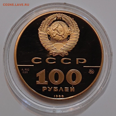100 рублей 1988 Златник Владимира Золото СССР пруф до 25.10 - _20241022_204515.JPG