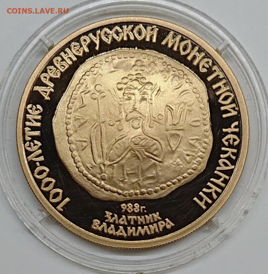 100 рублей 1988 Златник Владимира Золото СССР пруф до 25.10 - _20241022_204631.JPG