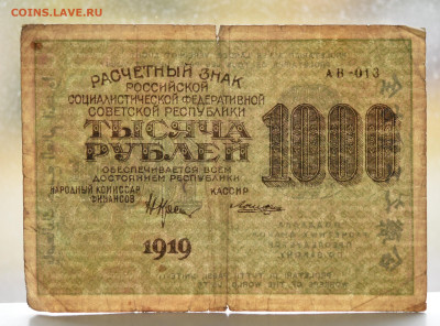 1000 рублей 1919 г. до 27.10 до 22:00 - DSC_4354.JPG