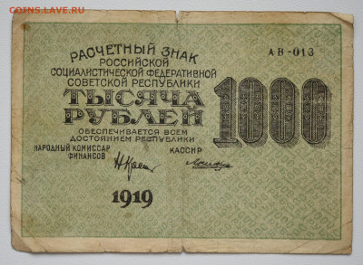 1000 рублей 1919 г. до 27.10 до 22:00 - DSC_4352.JPG