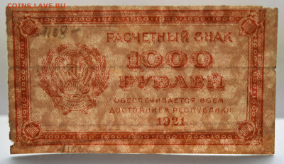 1000 рублей 1921 г. до 27.10 до 22:00 - DSC_4357.JPG
