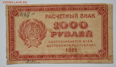 1000 рублей 1921 г. до 27.10 до 22:00 - DSC_4355.JPG