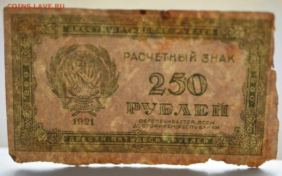 250 рублей 1921 г.  до 27.10 до 22:00 - DSC_4360.JPG