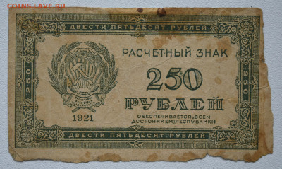 250 рублей 1921 г.  до 27.10 до 22:00 - DSC_4358.JPG