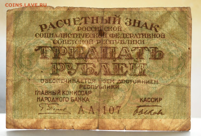 30 рублей 1919 г. до 27.10 до 22:00 - DSC_4363.JPG