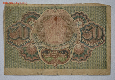 30 рублей 1919 г. до 27.10 до 22:00 - DSC_4362.JPG
